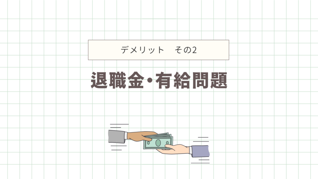 デメリット　退職金・有給問題