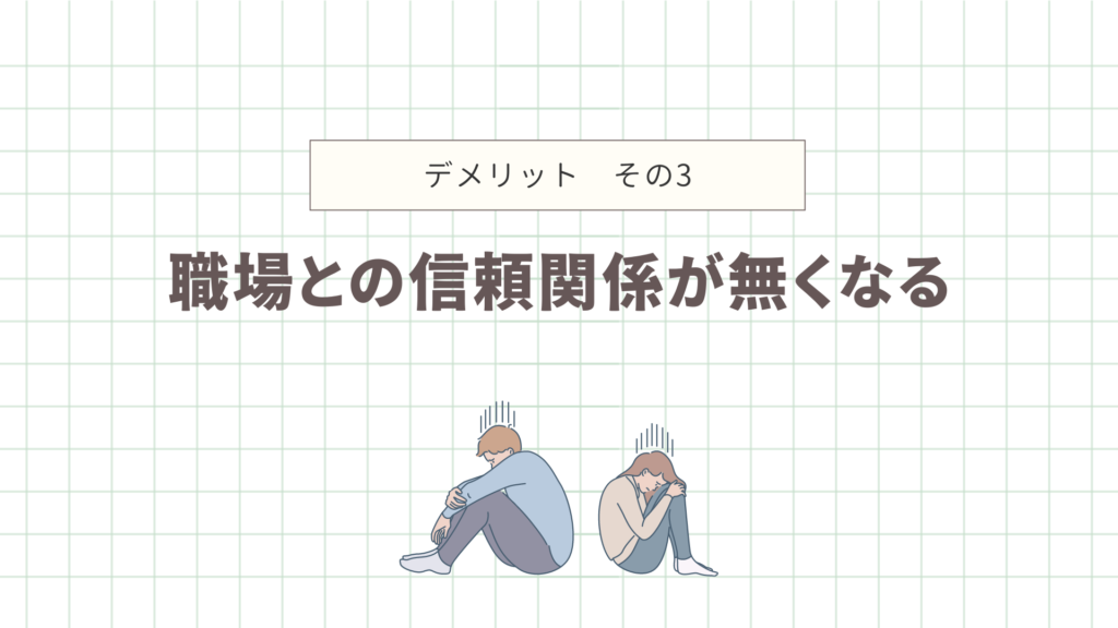 デメリット　職場との信頼関係が無くなる