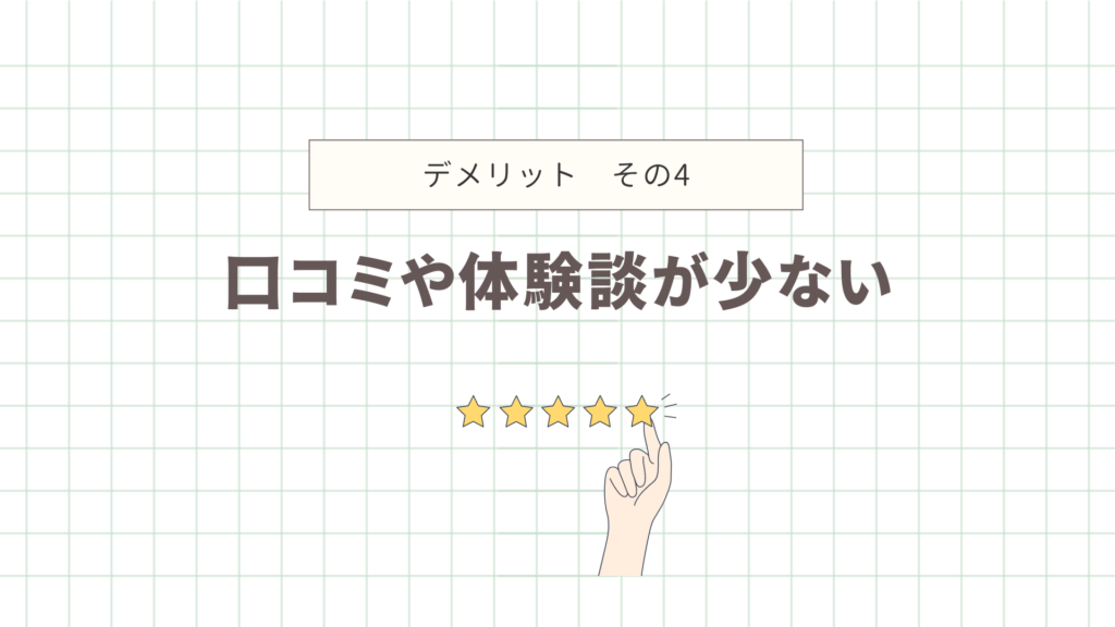 口コミや体験談が少ない