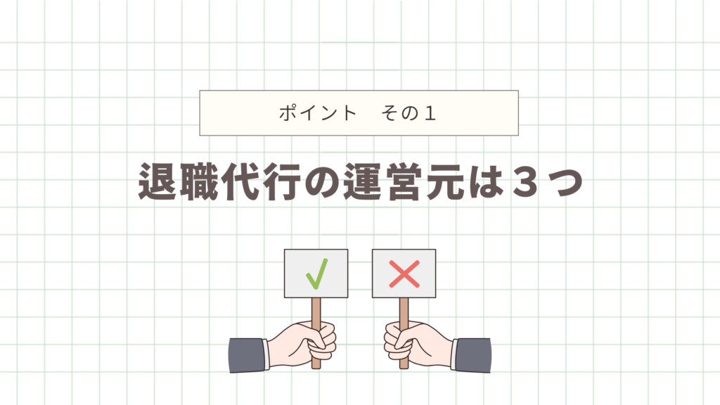 退職代行の運営元の画像