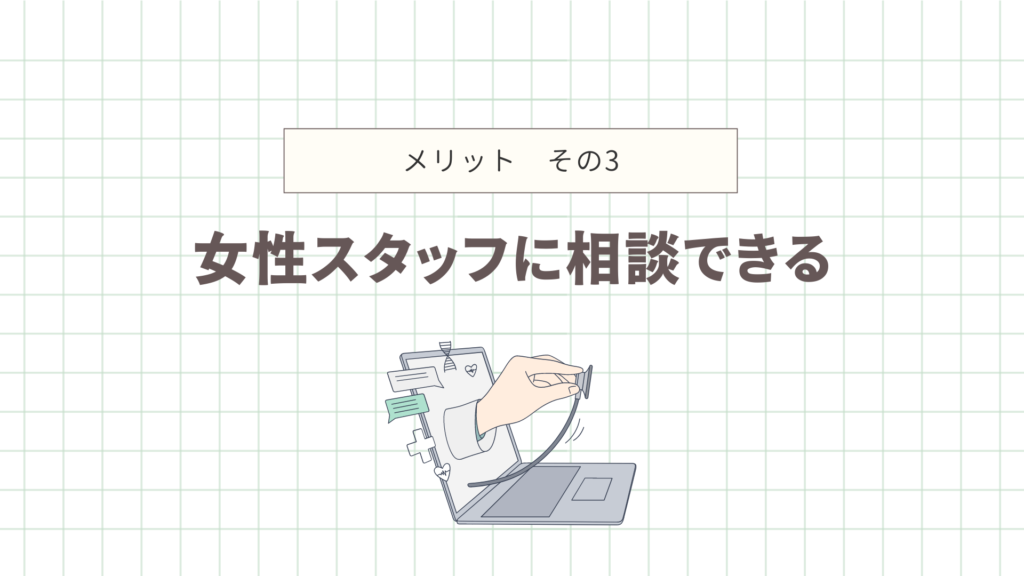 女性スタッフに相談できる