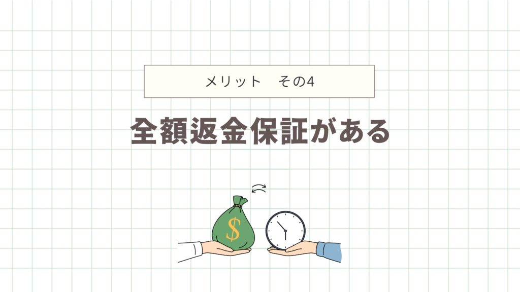 全額返金保証がある