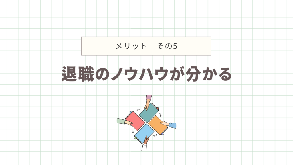 退職のノウハウが分かる