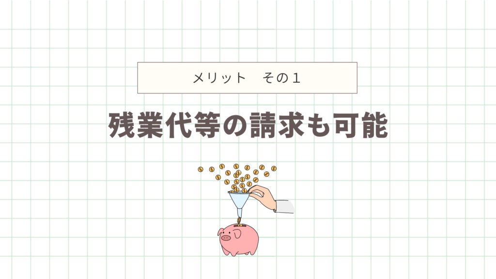 残業代等の請求も可能