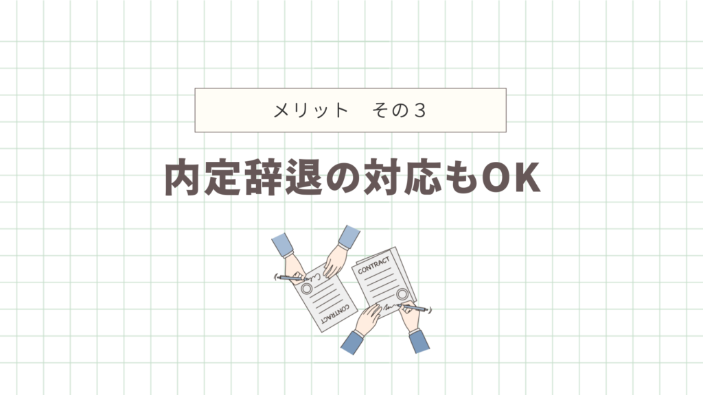 内定辞退の対応もOK