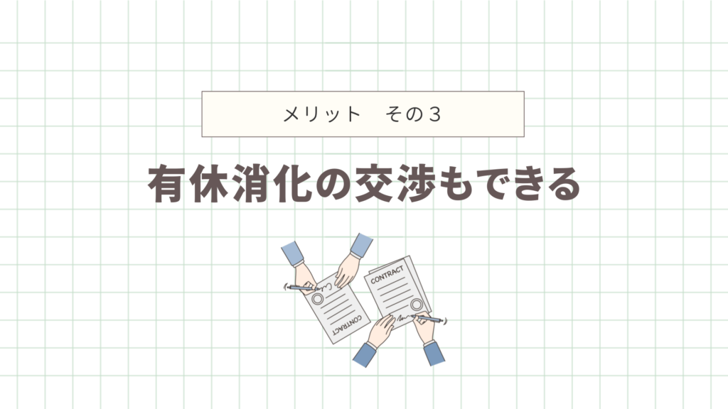 有休消化の交渉もできる