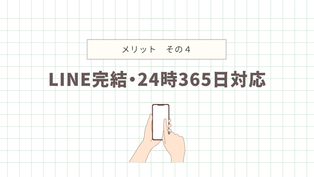 LINEで完結、24時間365日対応