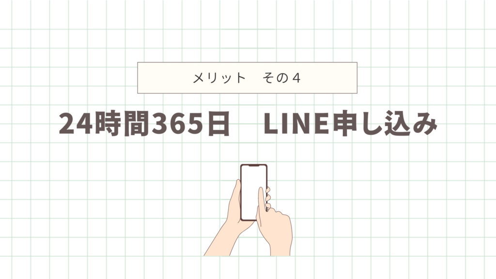 24時間365日ライン申し込み