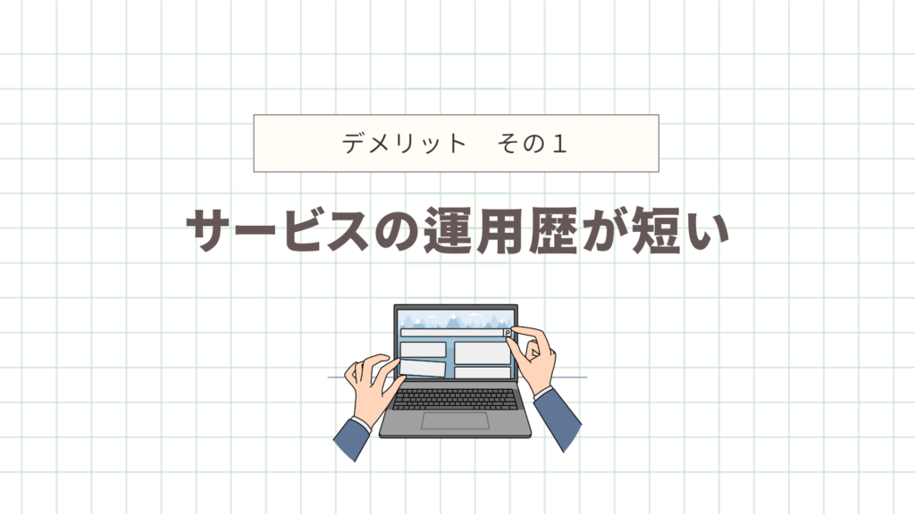 サービスの運用歴が短い