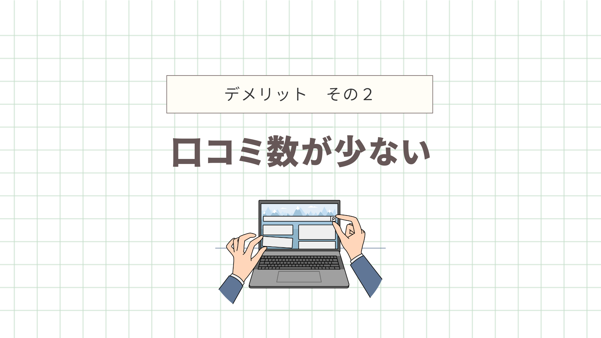 口コミ数が少ない