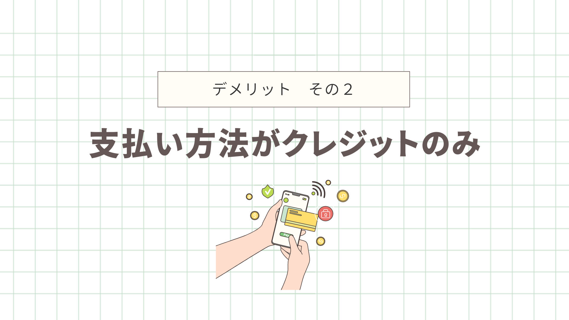 支払い方法がクレジットのみ