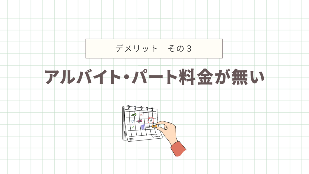 アルバイト・パート料金が無い