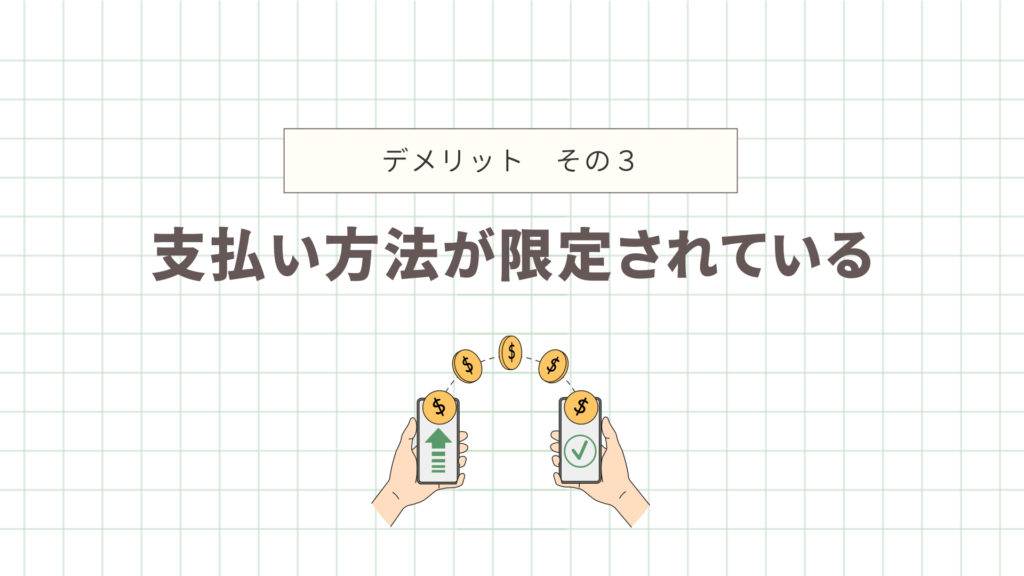 支払い方法が限定されている