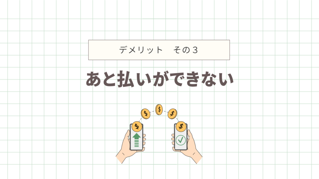 あと払いができない