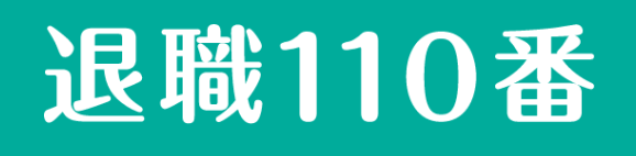 退職110番ロゴ