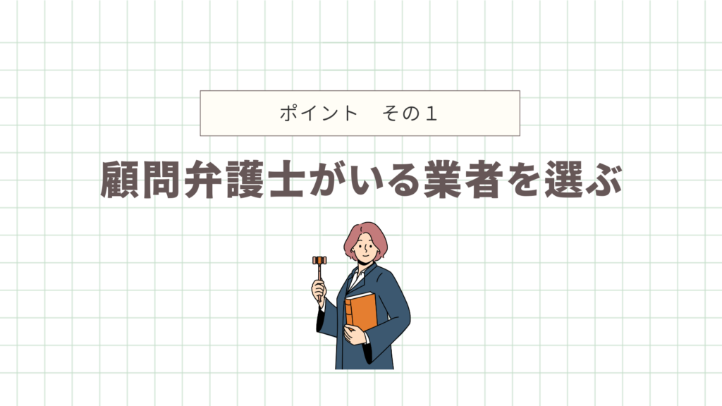 顧問弁護士がいる業者を選ぶ
