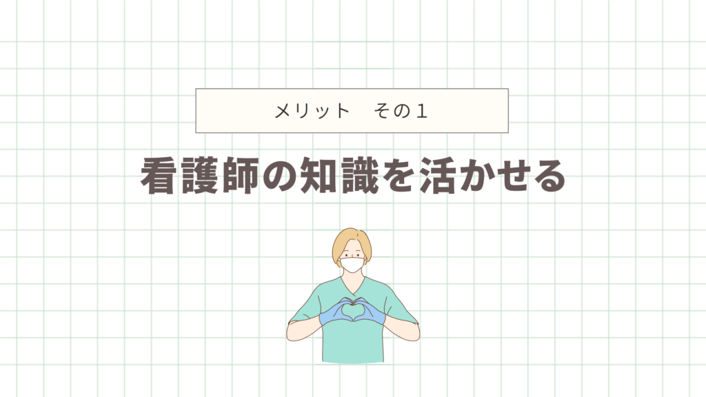 看護師の知識が活かせる