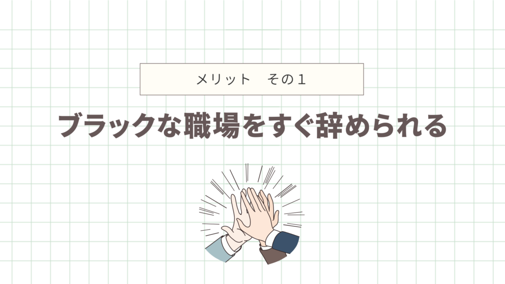 ブラックな職場をすぐ辞められる