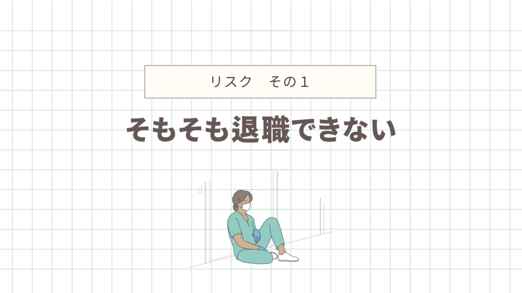 そもそも退職できない
