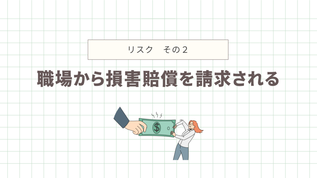 職場から損害賠償を請求される