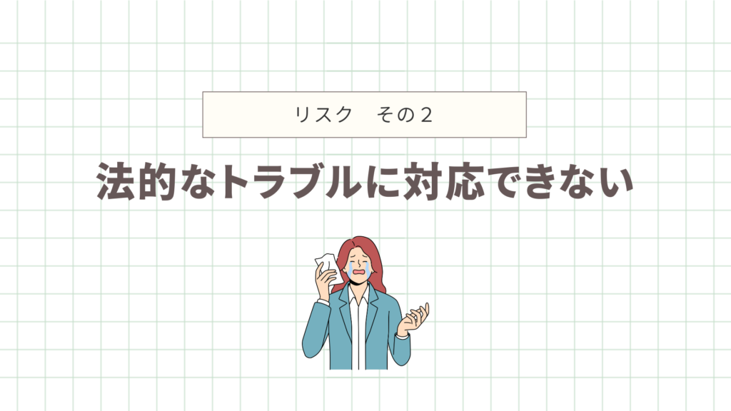 法的なトラブルに対応できない