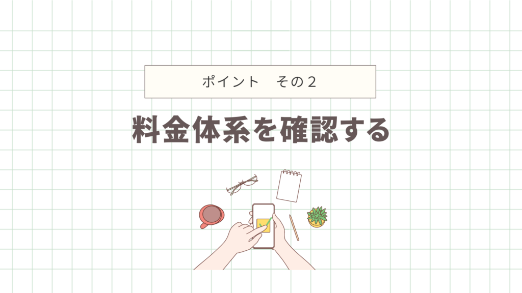 料金体系を確認する