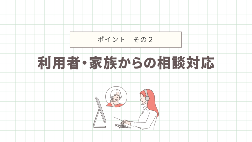 利用者家族からの相談対応