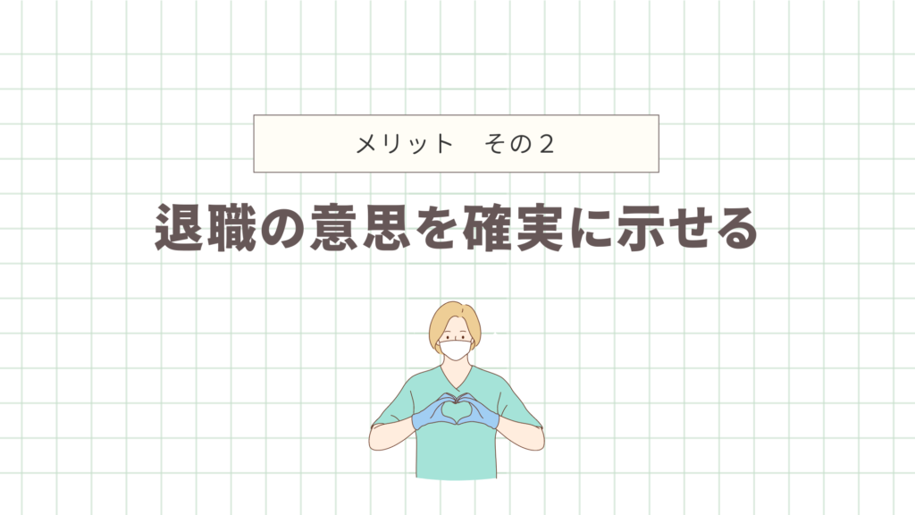 退職の意思を確実に示せる