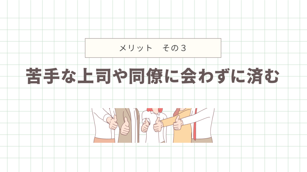 苦手な上司や同僚に会わずに済む