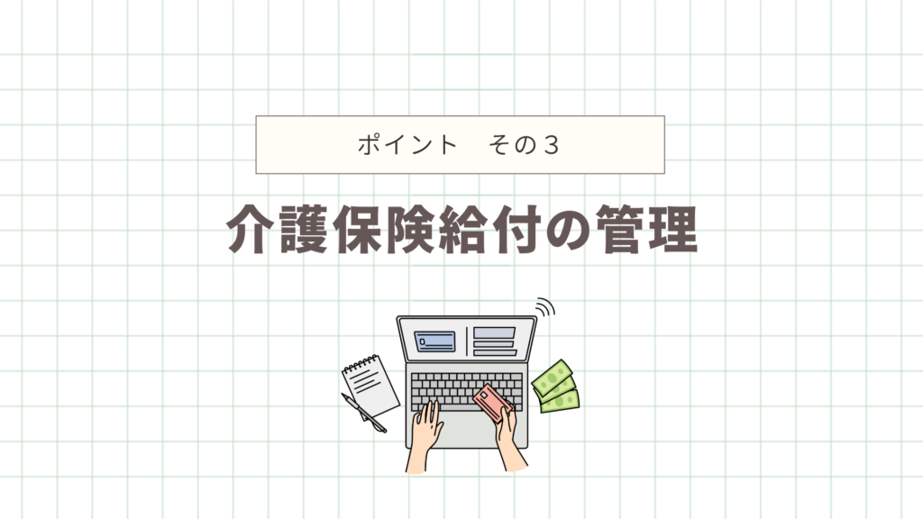 介護保険給付の管理