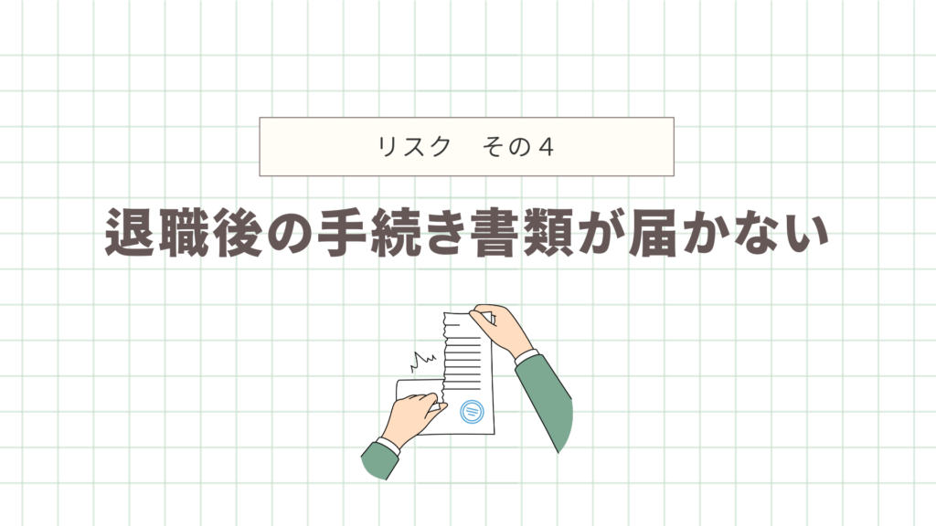 退職後の手続き書類が届かない