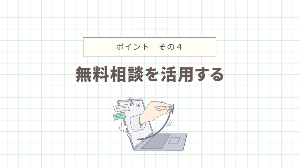 無料相談を活用する