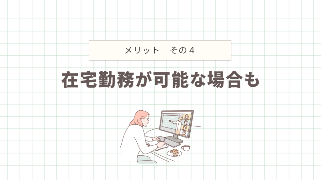 在宅勤務が可能な場合も