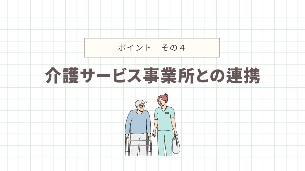 介護サービス事業所との連携