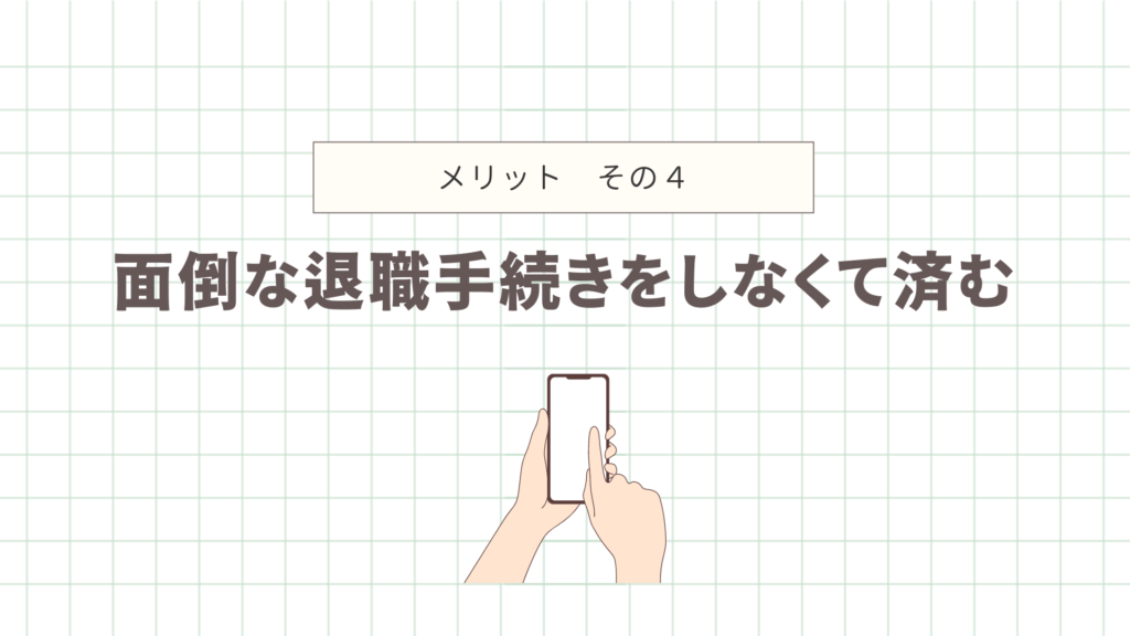 面倒な退職手続きをしなくて済む