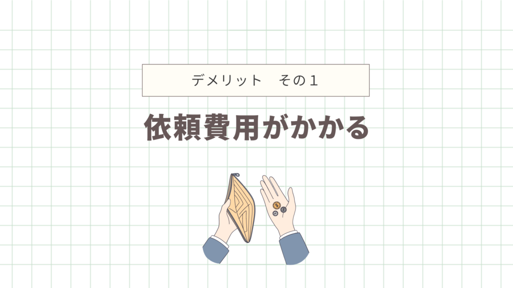 依頼費用がかかる