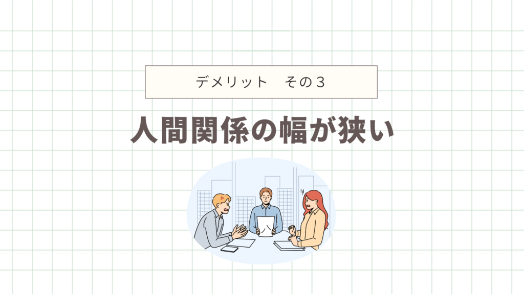 人間関係の幅が狭い