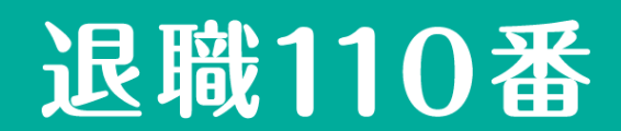 退職110番